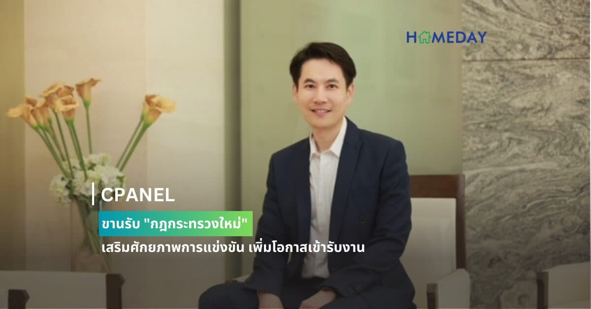 CPANEL ขานรับ “กฎกระทรวงใหม่”  เสริมศักยภาพการแข่งขัน เพิ่มโอกาสเข้ารับงาน