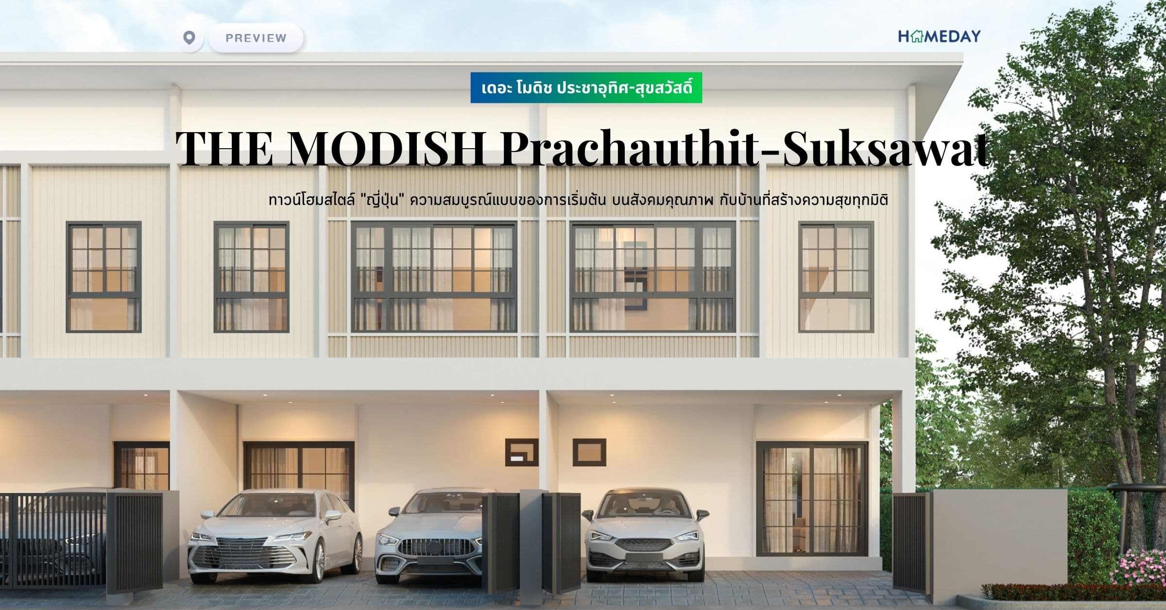 พรีวิว เดอะ โมดิช ประชาอุทิศ-สุขสวัสดิ์ (THE MODISH Prachauthit-Suksawat) ทาวน์โฮมสไตล์ “ญี่ปุ่น” ความสมบูรณ์แบบของการเริ่มต้น บนสังคมคุณภาพ กับบ้านที่สร้างความสุขทุกมิติ