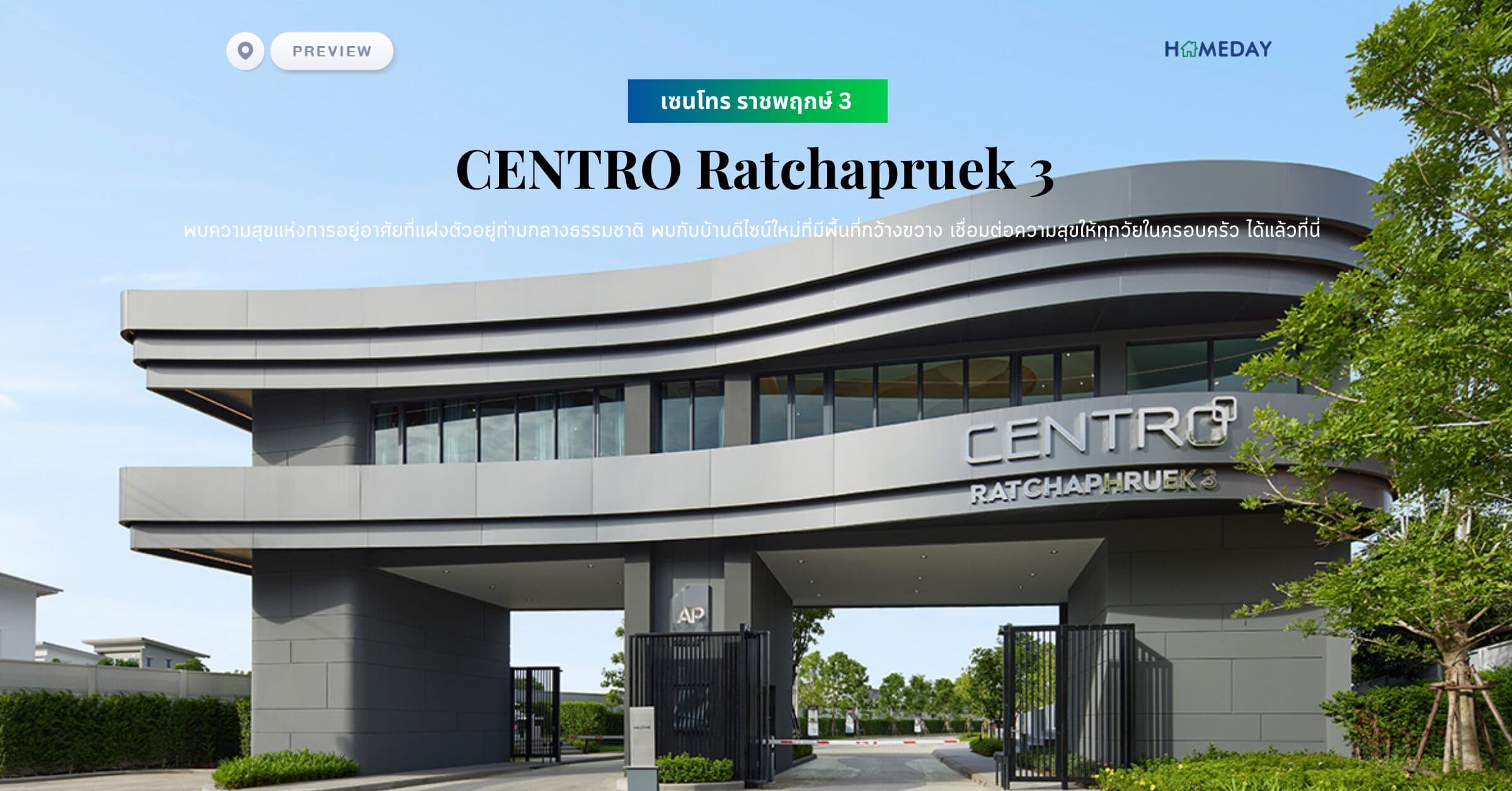 พรีวิว เซนโทร ราชพฤกษ์ 3 (CENTRO Ratchapruek 3) พบความสุขแห่งการอยู่อาศัยที่แฝงตัวอยู่ท่ามกลางธรรมชาติ พบกับบ้านดีไซน์ใหม่ที่มีพื้นที่กว้างขวาง เชื่อมต่อความสุขให้ทุกวัยในครอบครัว ได้แล้วที่นี่