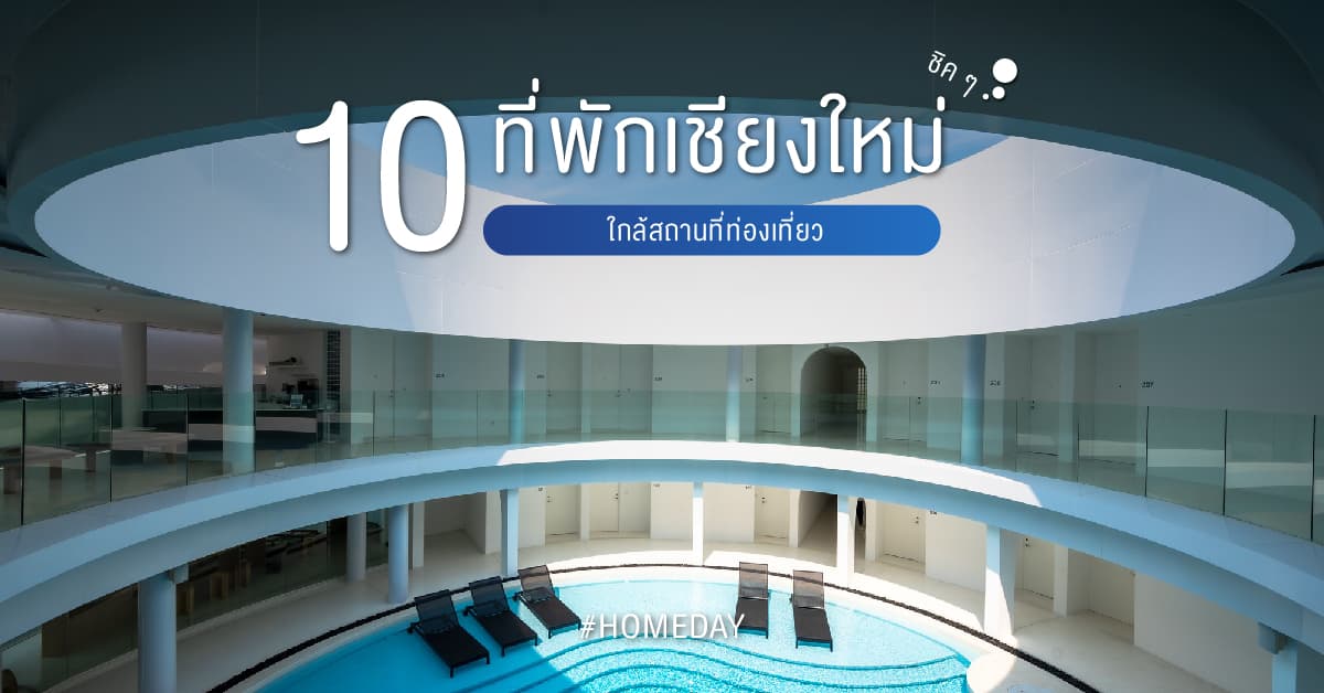 10 ที่พักเชียงใหม่ ชิค ๆ ใกล้สถานที่ท่องเที่ยว