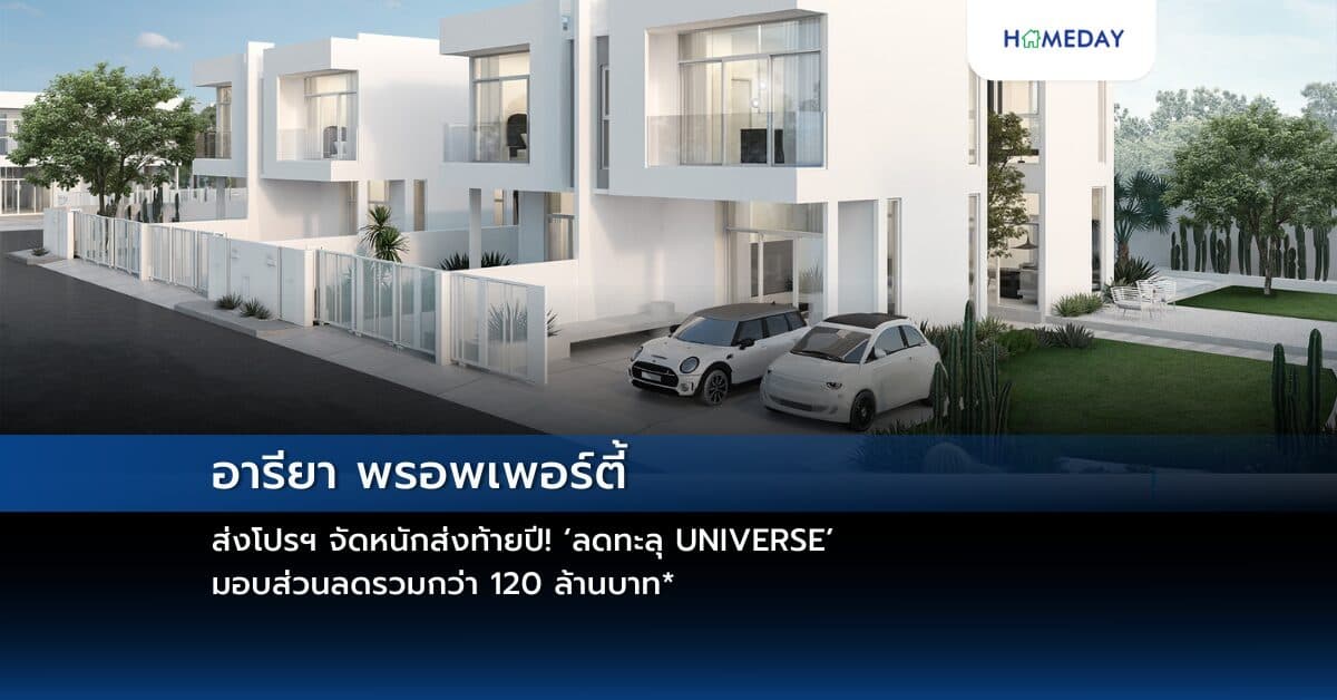 อารียา พรอพเพอร์ตี้ ส่งโปรฯ จัดหนักส่งท้ายปี! ‘ลดทะลุ UNIVERSE’ มอบส่วนลดรวมกว่า 120 ล้านบาท*