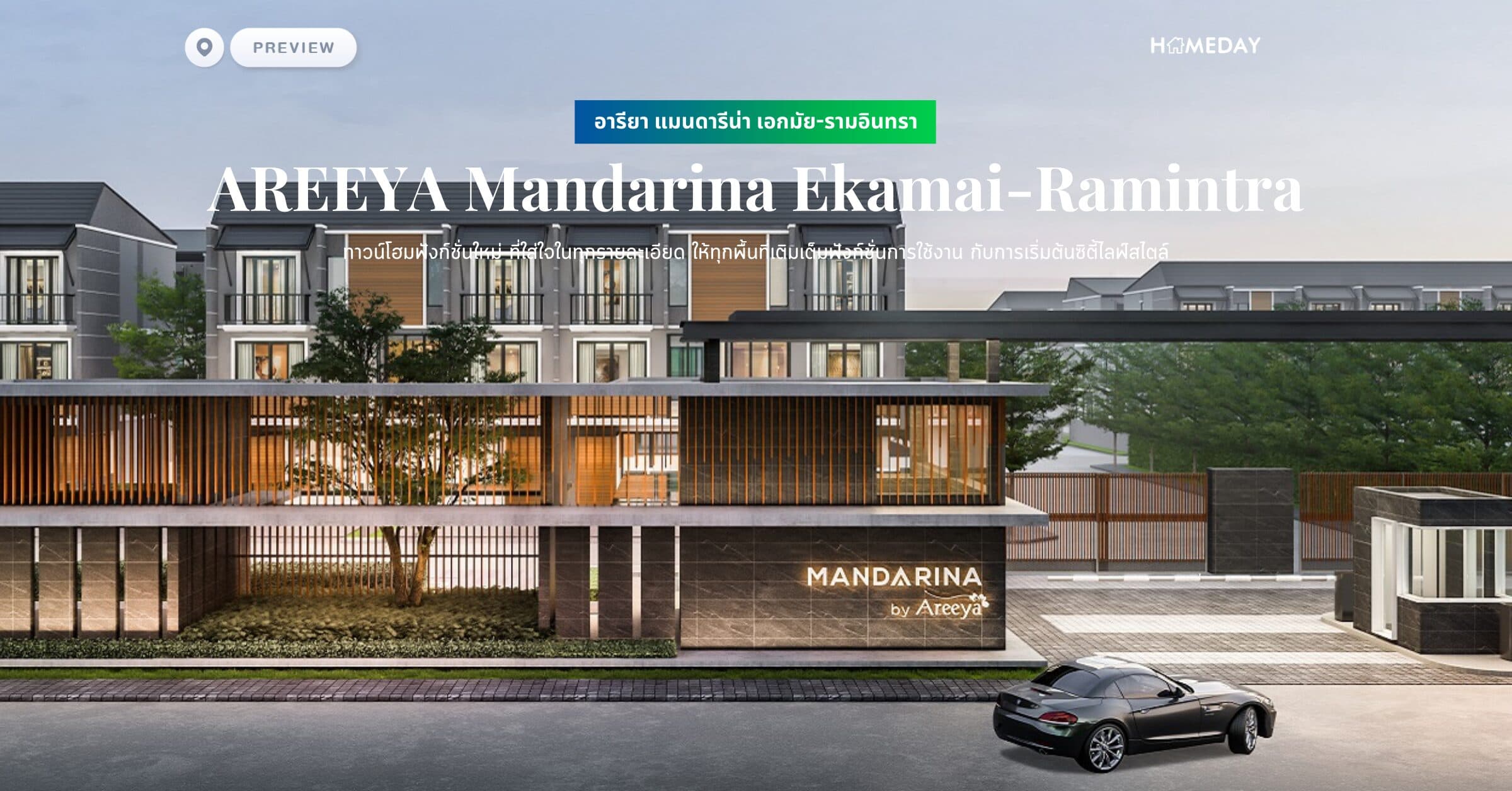 พรีวิว อารียา แมนดารีน่า เอกมัย-รามอินทรา (AREEYA Mandarina Ekamai-Ramintra) ทาวน์โฮมฟังก์ชั่นใหม่ ที่ใส่ใจในทุกรายละเอียด ให้ทุกพื้นที่เติมเต็มฟังก์ชั่นการใช้งาน กับการเริ่มต้นซิตี้ไลฟ์สไตล์
