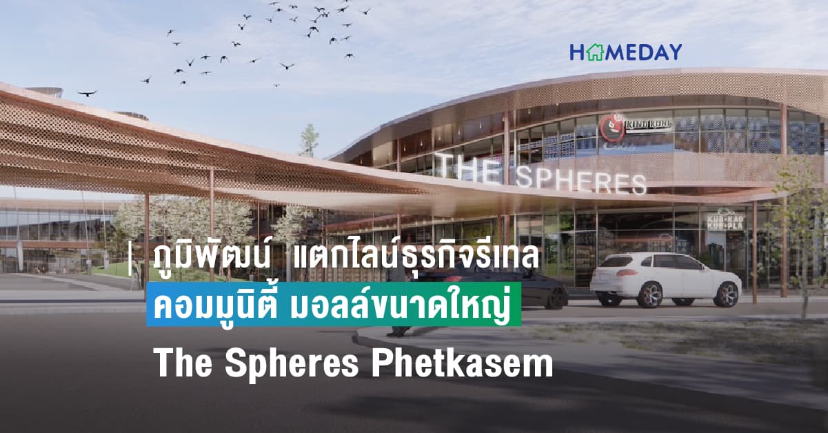 ภูมิพัฒน์ฯ  ผู้ผลิตและส่งออกผ้าหนังเทียมรายใหญ่ของเมืองไทย ต่อยอดความสำเร็จธุรกิจอพาร์ทเม้นท์ งัดแลนด์แบงก์พัฒนาคอมมูนิตี้ มอลล์ขนาดใหญ่ The Spheres Phetkasem เส้นเพชรเกษม – อ้อมน้อย