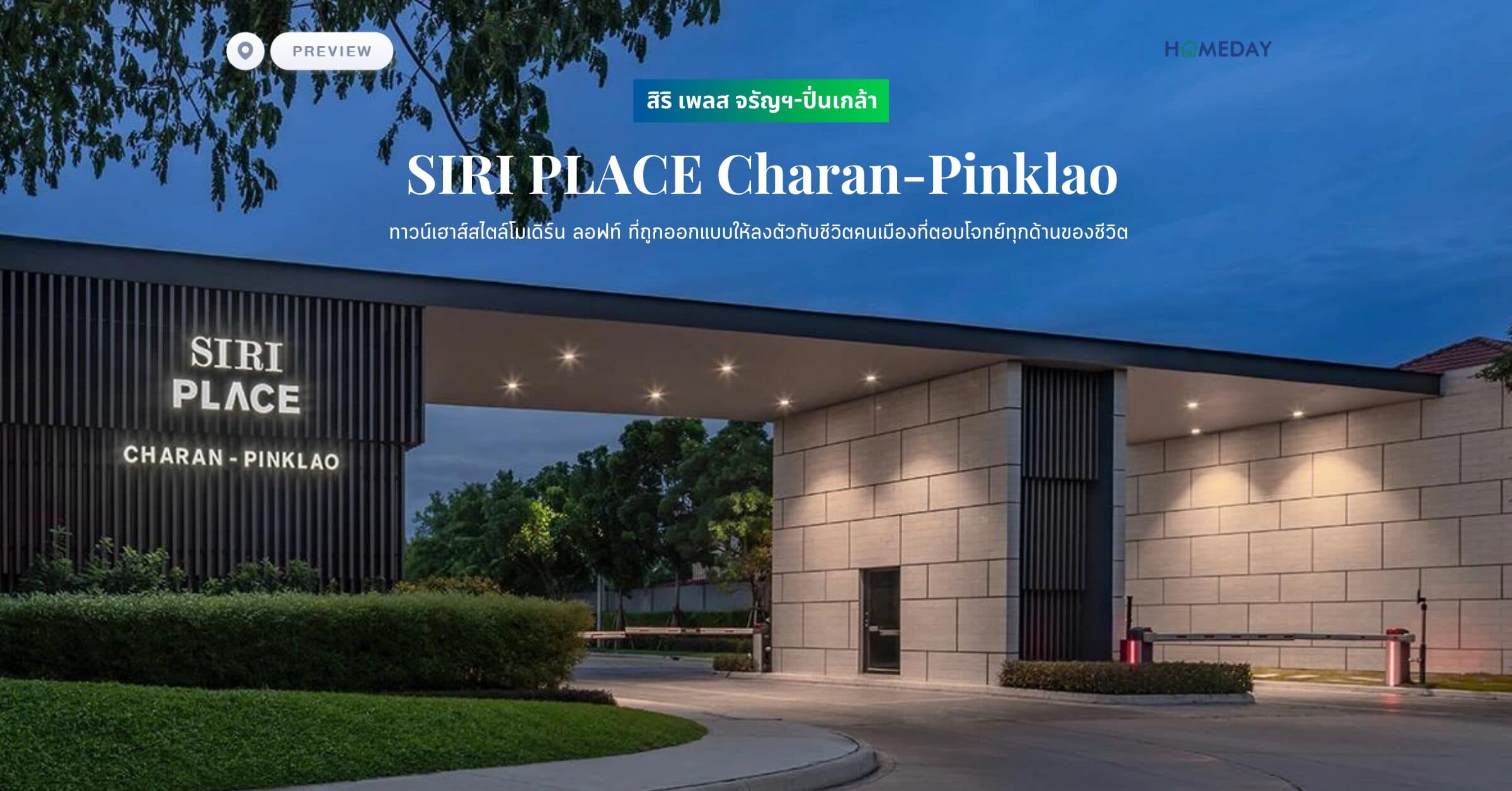 พรีวิว สิริ เพลส จรัญฯ-ปิ่นเกล้า (SIRI PLACE Charan-Pinklao) ทาวน์เฮาส์สไตล์โมเดิร์น ลอฟท์ ที่ถูกออกแบบให้ลงตัวกับชีวิตคนเมืองที่ตอบโจทย์ทุกด้านของชีวิต