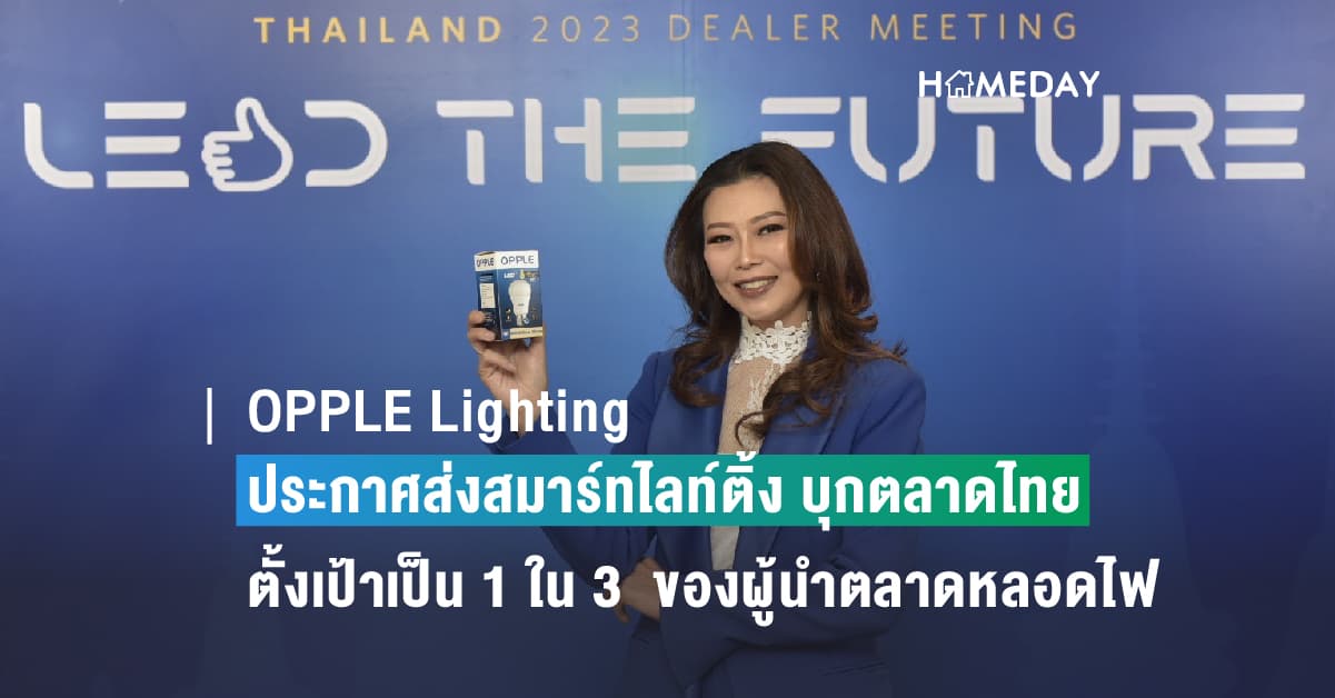 OPPLE Lighting ประกาศส่งสมาร์ทไลท์ติ้ง บุกตลาดไทย
