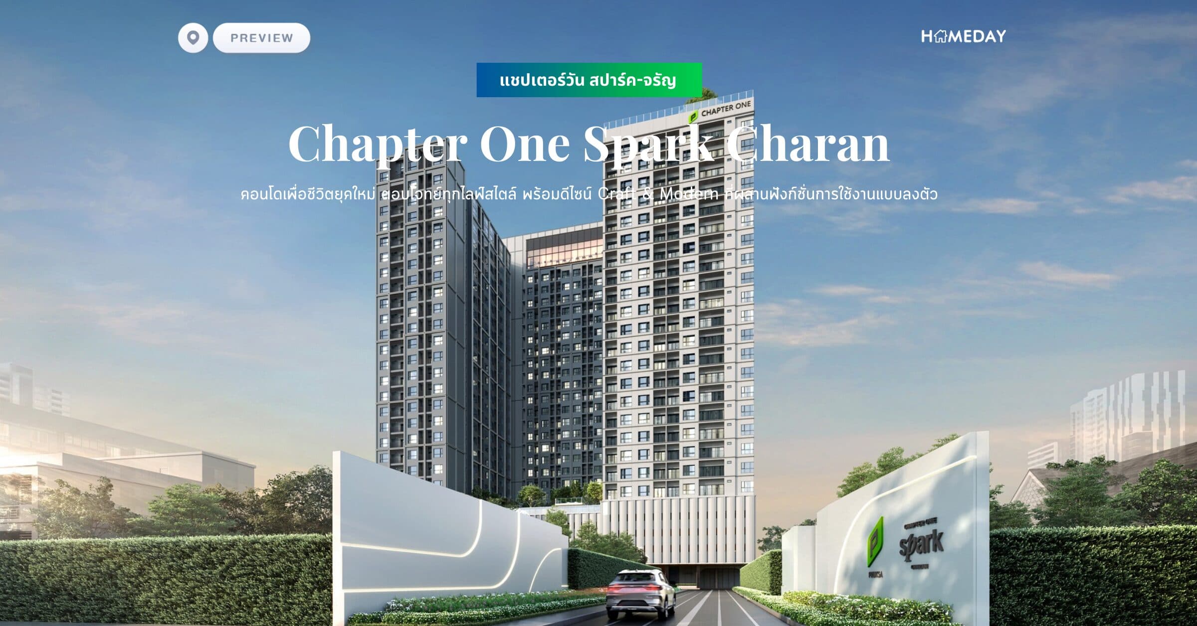 พรีวิว แชปเตอร์วัน สปาร์ค-จรัญ (Chapter One Spark Charan) คอนโดเพื่อชีวิตยุคใหม่ ตอบโจทย์ทุกไลฟ์สไตล์ พร้อมดีไซน์ Craft & Modern ที่ผสานฟังก์ชั่นการใช้งานแบบลงตัว