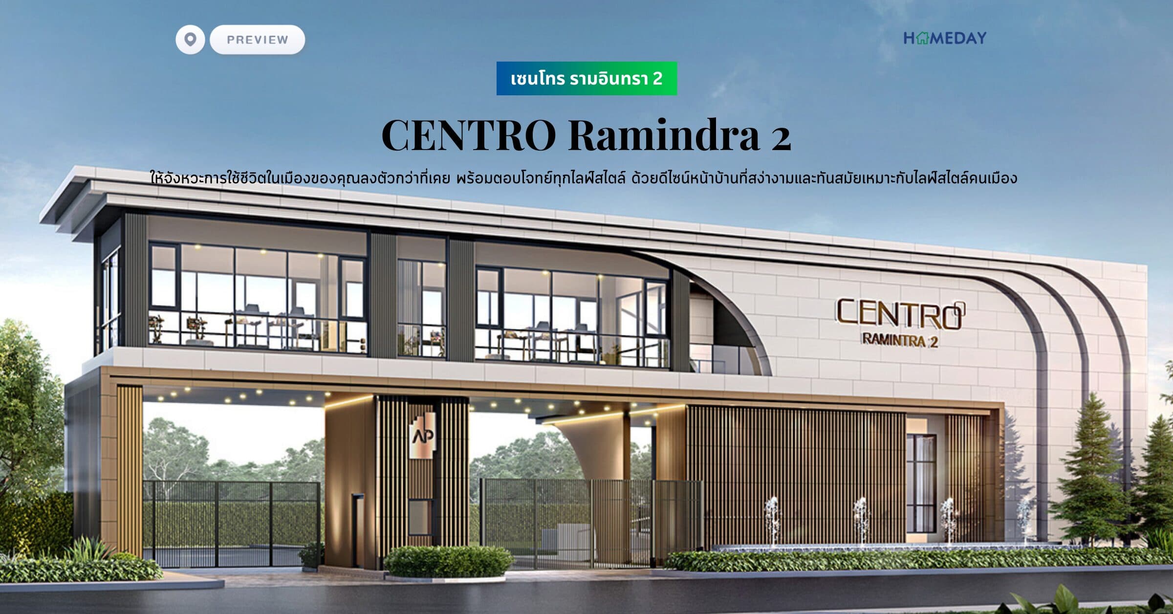 พรีวิว เซนโทร รามอินทรา 2  (CENTRO Ramindra 2) ให้จังหวะการใช้ชีวิตในเมืองของคุณลงตัวกว่าที่เคย พร้อมตอบโจทย์ทุกไลฟ์สไตล์ ด้วยดีไซน์หน้าบ้านที่สง่างามและทันสมัยเหมาะกับไลฟ์สไตล์คนเมือง