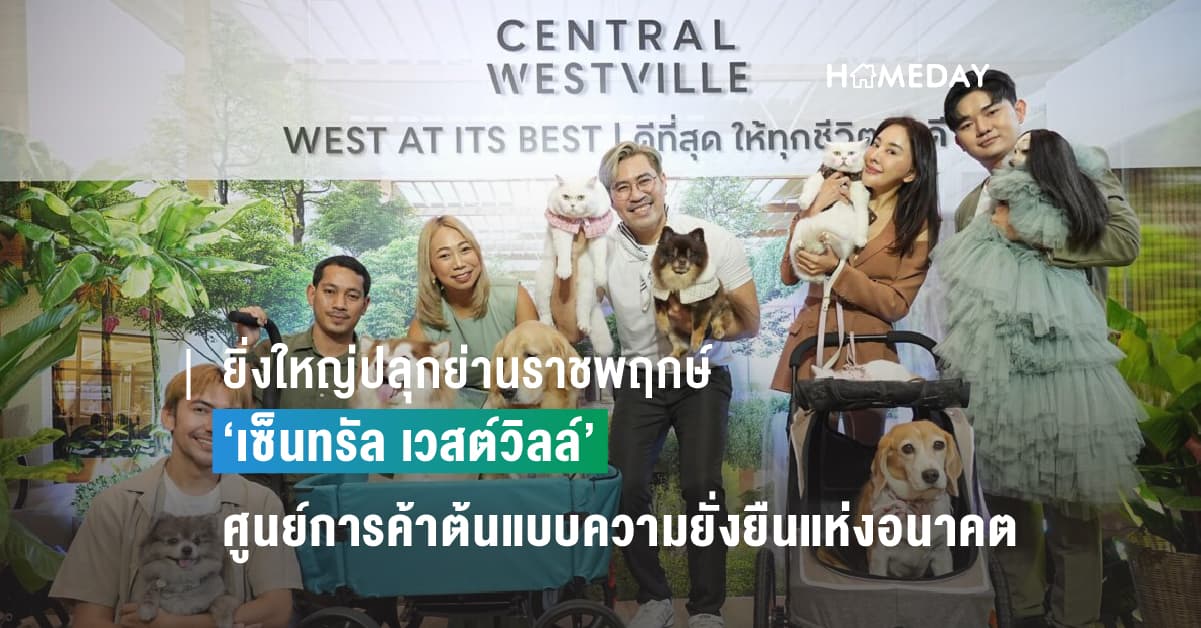 ยิ่งใหญ่ปลุกย่านราชพฤกษ์ ‘เซ็นทรัล เวสต์วิลล์’ ศูนย์การค้าต้นแบบความยั่งยืนแห่งอนาคต ที่สุดไลฟ์สไตล์คนเมือง ด้วยคอนเซ็ปต์ ‘West at Its Best’ ฉลองเปิด 29 พ.ย. นี้