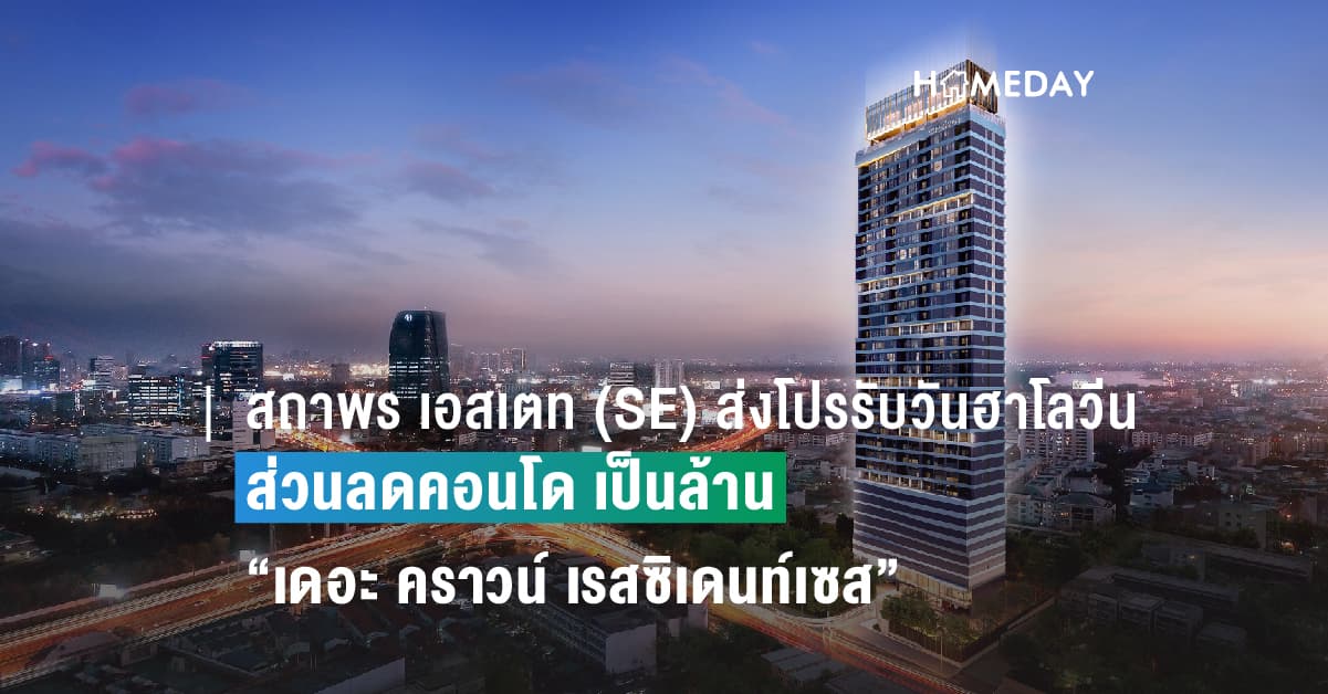 สถาพร เอสเตท (SE) ส่งโปรโมชั่นสุดช็อค ต้อนรับวันฮาโลวีน มอบส่วนลดเป็นล้าน เมื่อจองคอนโด “เดอะ คราวน์ เรสซิเดนท์เซส”  พร้อมลุ้นรับของรางวัลสุดอินเทรนด์ วันนี้ – 31 ต.ค. นี้เท่านั้น