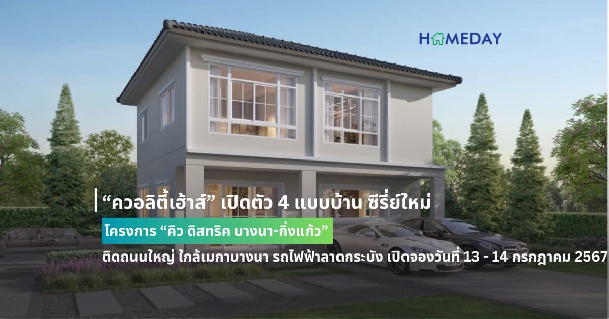 “ควอลิตี้เฮ้าส์” เปิดตัว 4 แบบบ้าน ซีรี่ย์ใหม่  โครงการ “คิว ดิสทริค บางนา-กิ่งแก้ว” ติดถนนใหญ่ ใกล้เมกาบางนา รถไฟฟ้าลาดกระบัง เปิดจองวันที่ 13 – 14 กรกฎาคม 2567  ราคา 2.6 – 10 ล้านบาท* รับส่วนลด 100,000 บ.* เฉพาะวันงาน