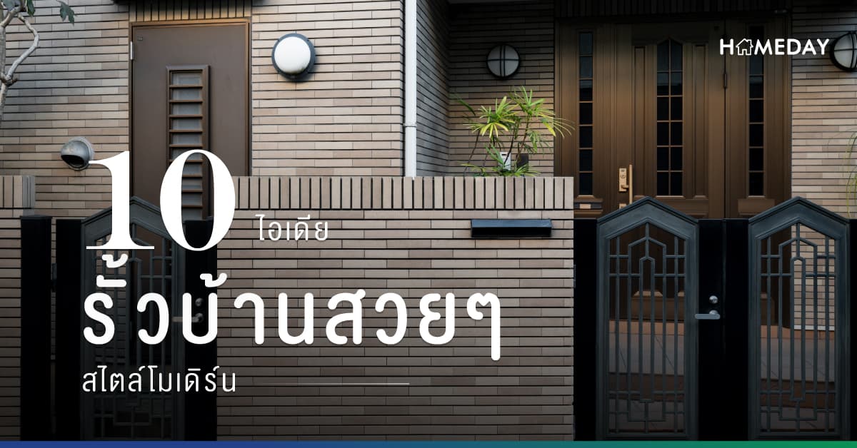 10 ไอเดีย รั้วบ้านสวย ๆ สไตล์โมเดิร์น