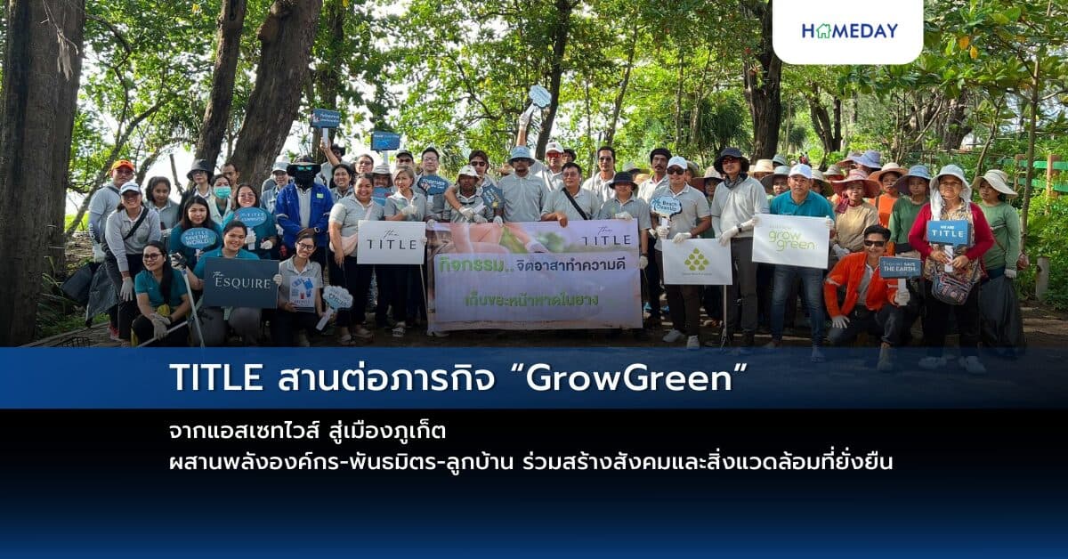 TITLE สานต่อภารกิจ “GrowGreen” จากแอสเซทไวส์ สู่เมืองภูเก็ต ผสานพลังองค์กร-พันธมิตร-ลูกบ้าน ร่วมสร้างสังคมและสิ่งแวดล้อมที่ยั่งยืน