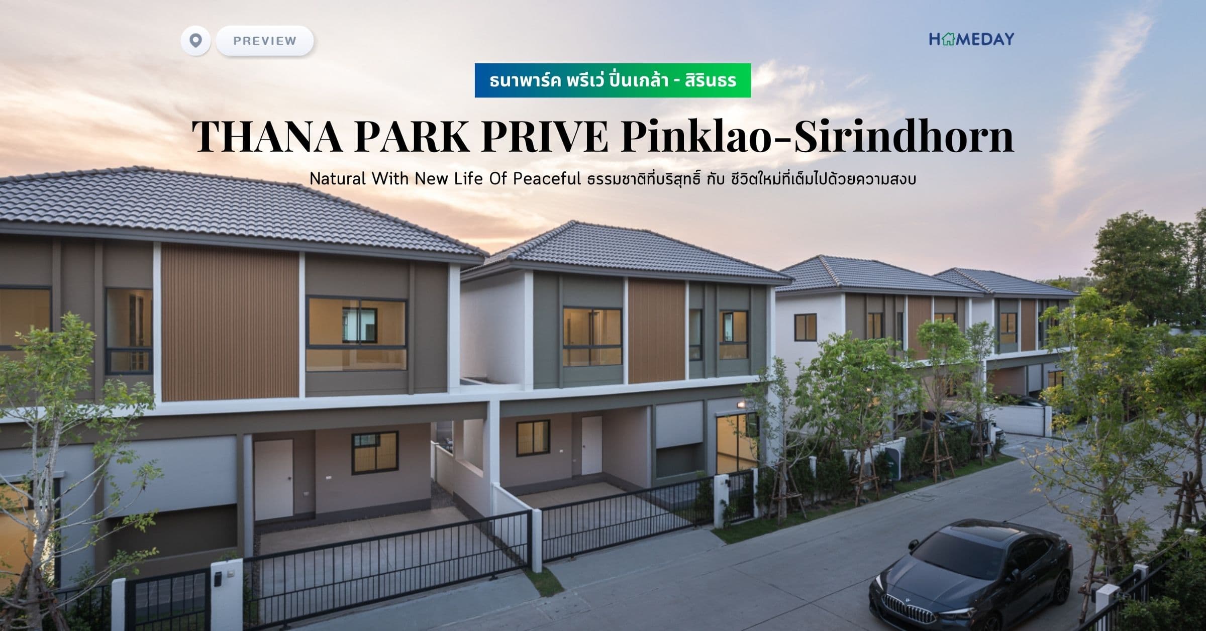 พรีวิว ธนาพาร์ค พรีเว่ ปิ่นเกล้า – สิรินธร (THANA PARK PRIVE Pinklao-Sirindhorn) Natural With New Life Of Peaceful ธรรมชาติที่บริสุทธิ์ กับ ชีวิตใหม่ที่เต็มไปด้วยความสงบ