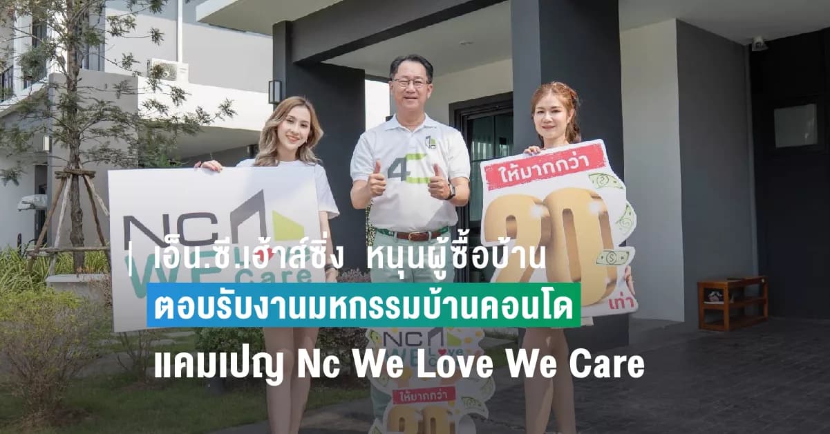 เอ็น.ซี.เฮ้าส์ซิ่ง  หนุนผู้ซื้อบ้าน จัดโปรปังปัง ตอบรับงานมหกรรมบ้านคอนโดดีเดย์ 23-26 มีนาคมนี้   พร้อมมอบความพิเศษ  แคมเปญ Nc We Love We Care  ให้มากกว่า 20 เท่า