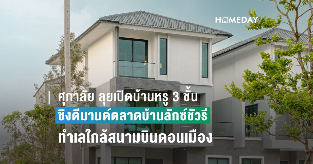 ศุภาลัย ลุยเปิดบ้านหรู 3 ชั้น ชิงดีมานด์ตลาดบ้านลักซ์ชัวรี  รุกทำเลใกล้สนามบินดอนเมือง  “ศุภาลัย เอสเซ้นส์ สรงประภา-ดอนเมือง”