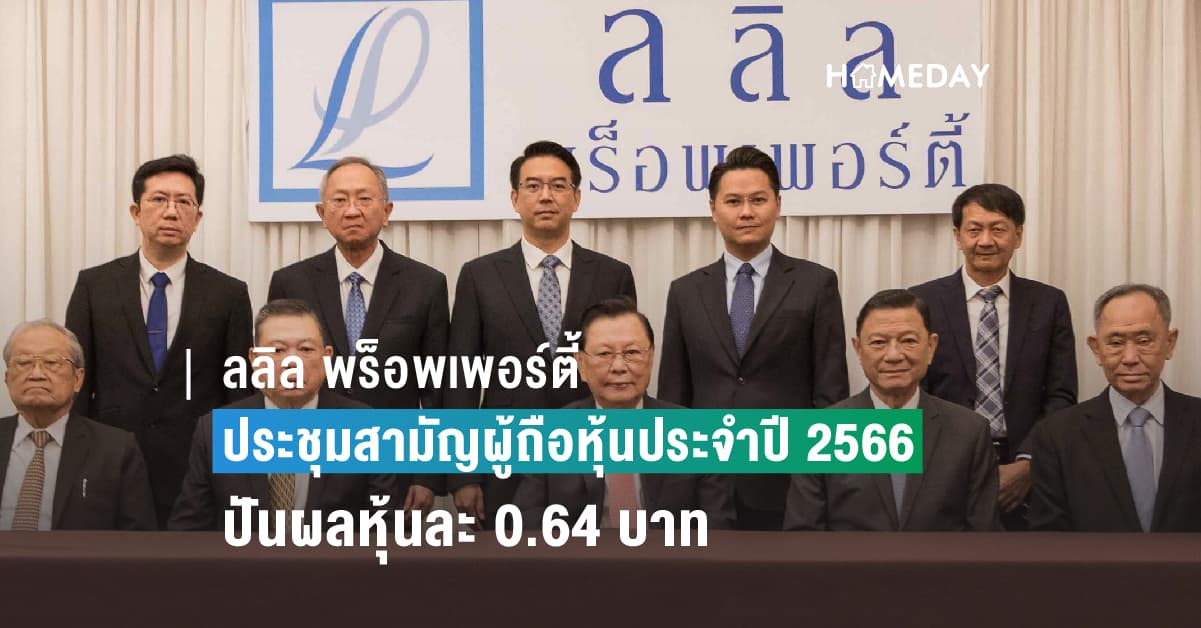 ลลิล พร็อพเพอร์ตี้ ประชุมสามัญผู้ถือหุ้นประจำปี 2566 เมื่อวันที่ 26 เม.ย. 2566 ที่ผ่านมา  มีมติอนุมัติจ่ายเงินปันผลให้แก่ผู้ถือหุ้น ทั้งปีที่อัตราหุ้นละ 0.64 บาท