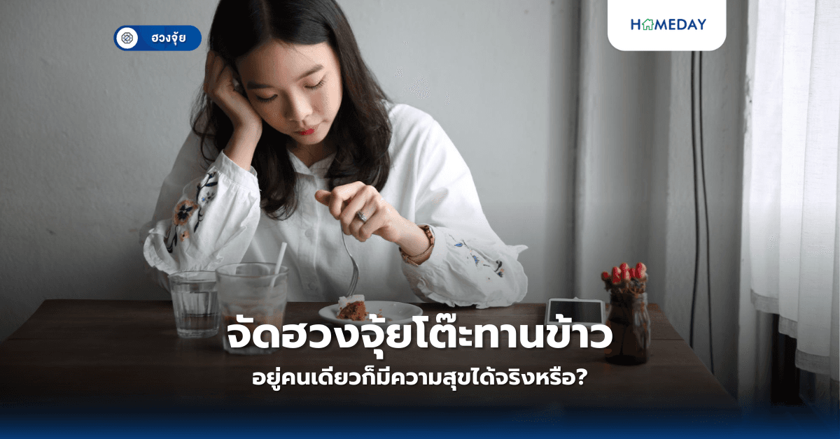 จัดฮวงจุ้ยโต๊ะทานข้าว อยู่คนเดียวก็มีความสุขได้จริงหรือ?