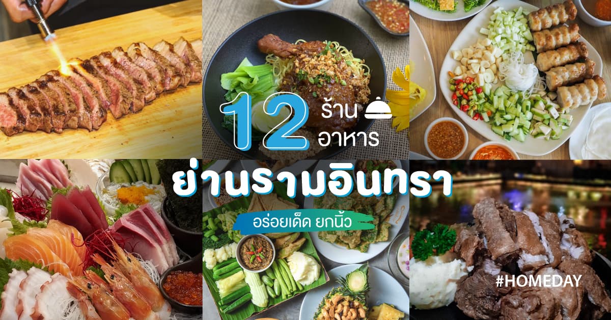 12 ร้านอาหารย่านรามอินทรา อร่อยเด็ด ยกนิ้ว