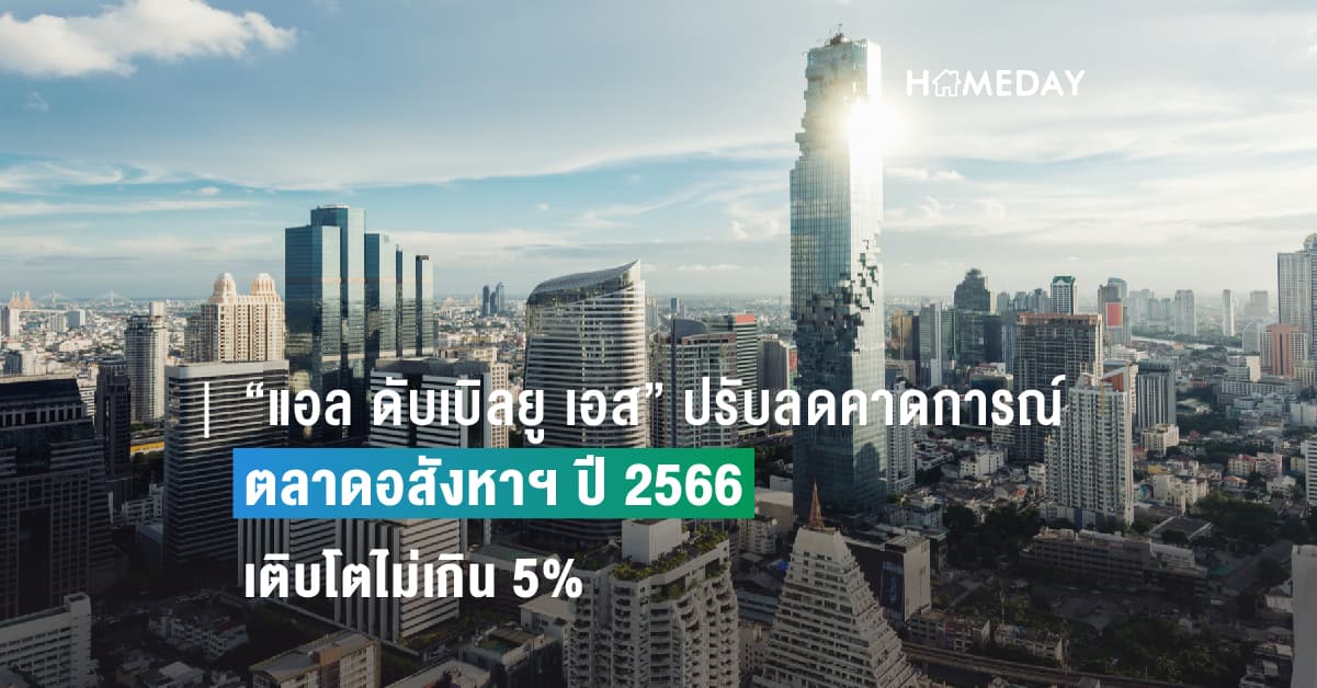 “แอล ดับเบิลยู เอส” ปรับลดคาดการณ์ตลาดอสังหาฯ ปี 2566 เติบโตไม่เกิน 5%