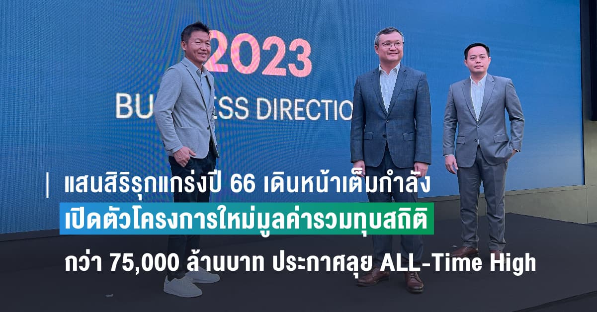 แสนสิริรุกแกร่งปี 66 เดินหน้าเต็มกำลัง  เปิดตัวโครงการใหม่มูลค่ารวมทุบสถิติ กว่า 75,000 ล้านบาท ประกาศลุย ALL-Time High พุ่งเป้ารายได้ – กำไรสูงสุดเป็นประวัติการณ์