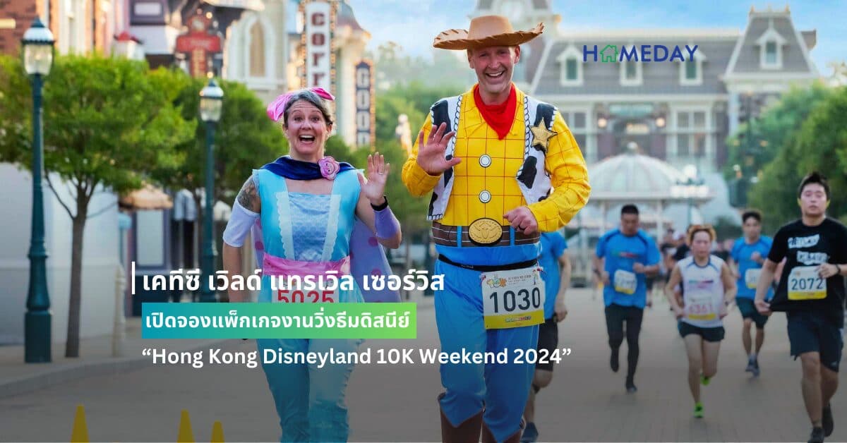 เคทีซี เวิลด์ แทรเวิล เซอร์วิส เปิดจองแพ็กเกจงานวิ่งธีมดิสนีย์  “Hong Kong Disneyland 10K Weekend 2024”