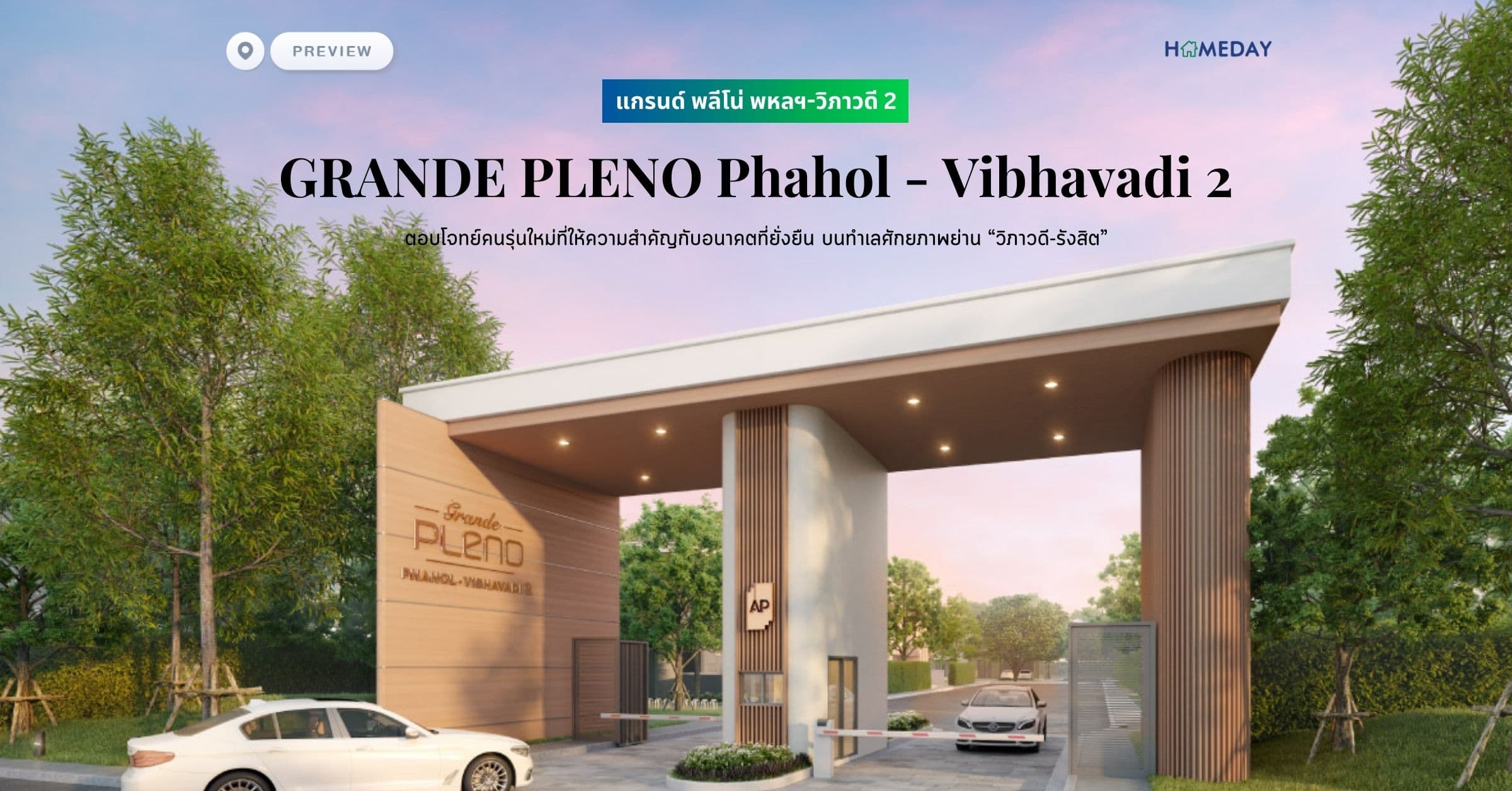 พรีวิว แกรนด์ พลีโน่ พหลฯ-วิภาวดี 2 (GRANDE PLENO Phahol – Vibhavadi 2) ตอบโจทย์คนรุ่นใหม่ที่ให้ความสำคัญกับอนาคตที่ยั่งยืน บนทำเลศักยภาพย่าน “วิภาวดี-รังสิต”