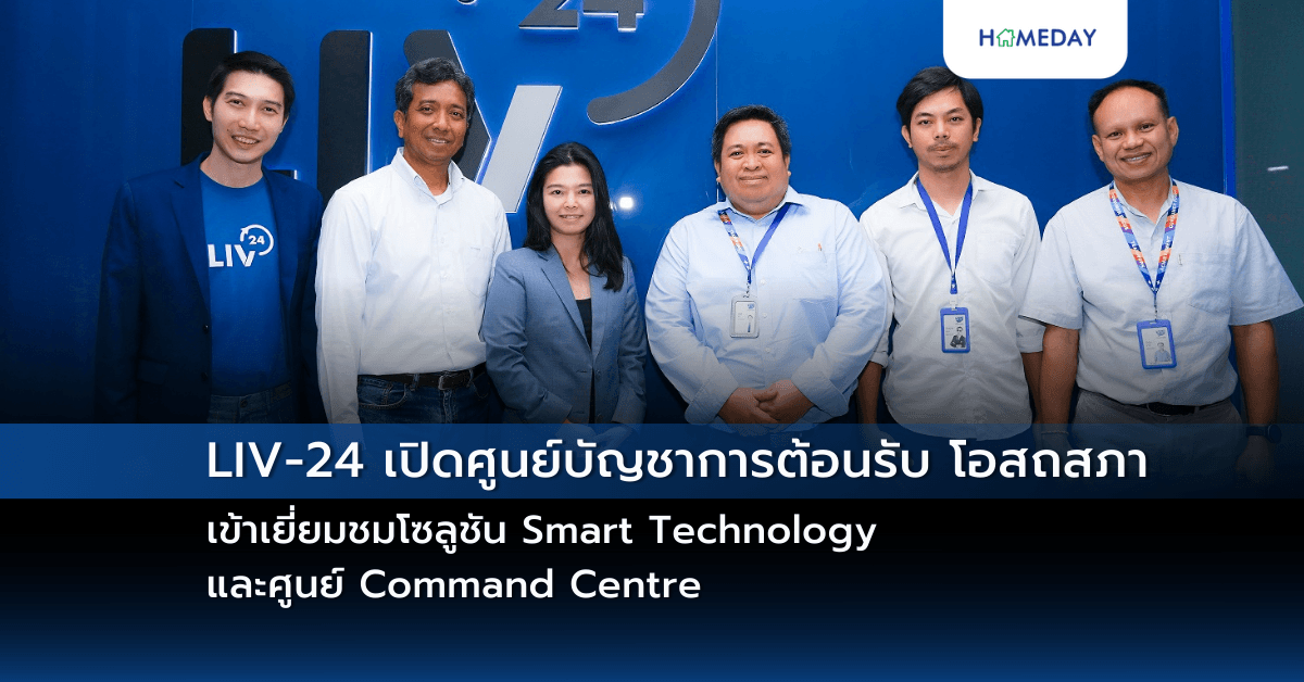 LIV-24 เปิดศูนย์บัญชาการต้อนรับ โอสถสภา  เข้าเยี่ยมชมโซลูชัน Smart Technology และศูนย์ Command Centre