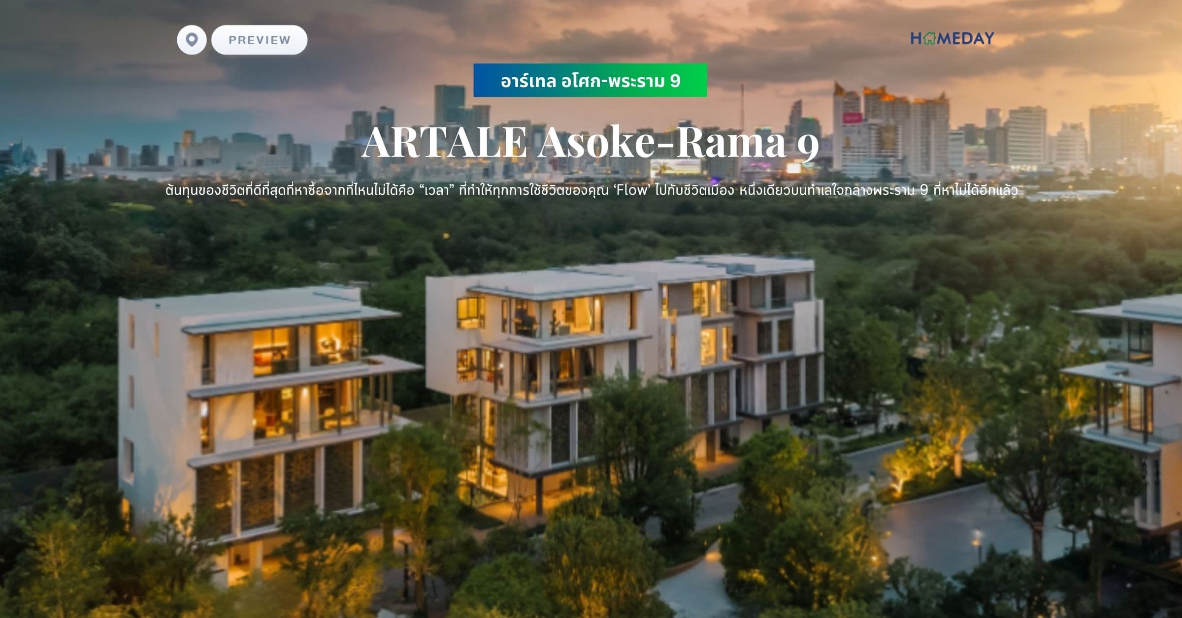 พรีวิว อาร์เทล อโศก-พระราม 9 (ARTALE Asoke-Rama 9) ต้นทุนของชีวิตที่ดีที่สุดที่หาซื้อจากที่ไหนไม่ได้คือ “เวลา” ที่ทําให้ทุกการใช้ชีวิตของคุณ ‘Flow’ ไปกับชีวิตเมือง หนึ่งเดียวบนทําเลใจกลางพระราม 9 ที่หาไม่ได้อีกแล้ว