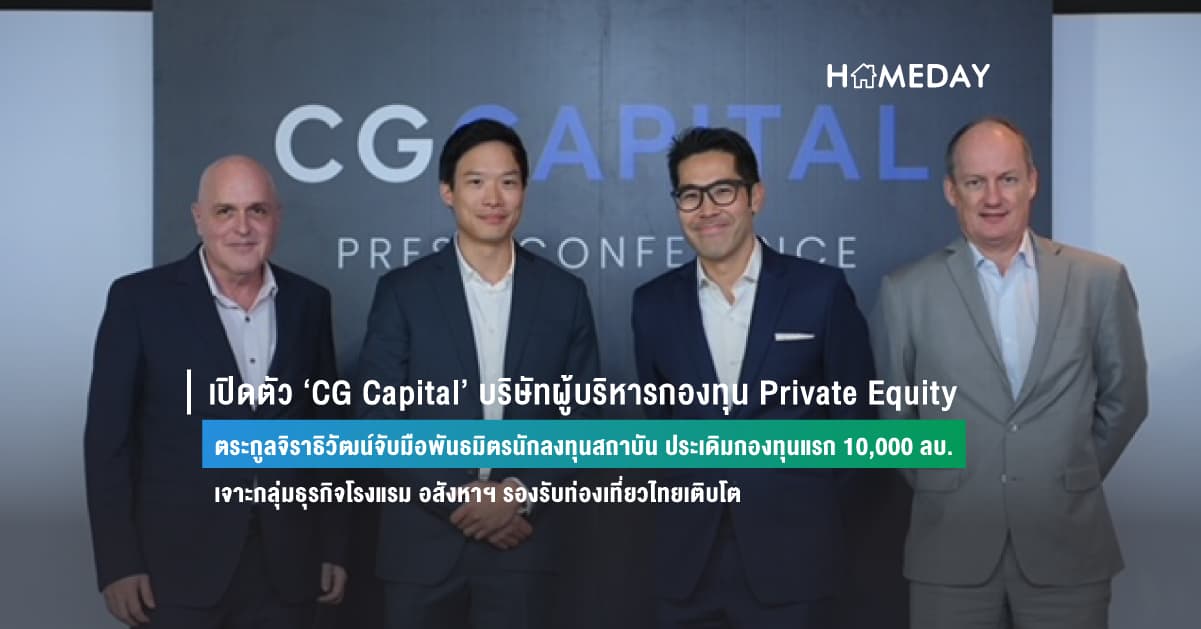 เปิดตัว ‘CG Capital’ บริษัทผู้บริหารกองทุน Private Equity   ตระกูลจิราธิวัฒน์จับมือพันธมิตรนักลงทุนสถาบัน ประเดิมกองทุนแรก 10,000 ลบ.   เจาะกลุ่มธุรกิจโรงแรม อสังหาฯ รองรับท่องเที่ยวไทยเติบโต