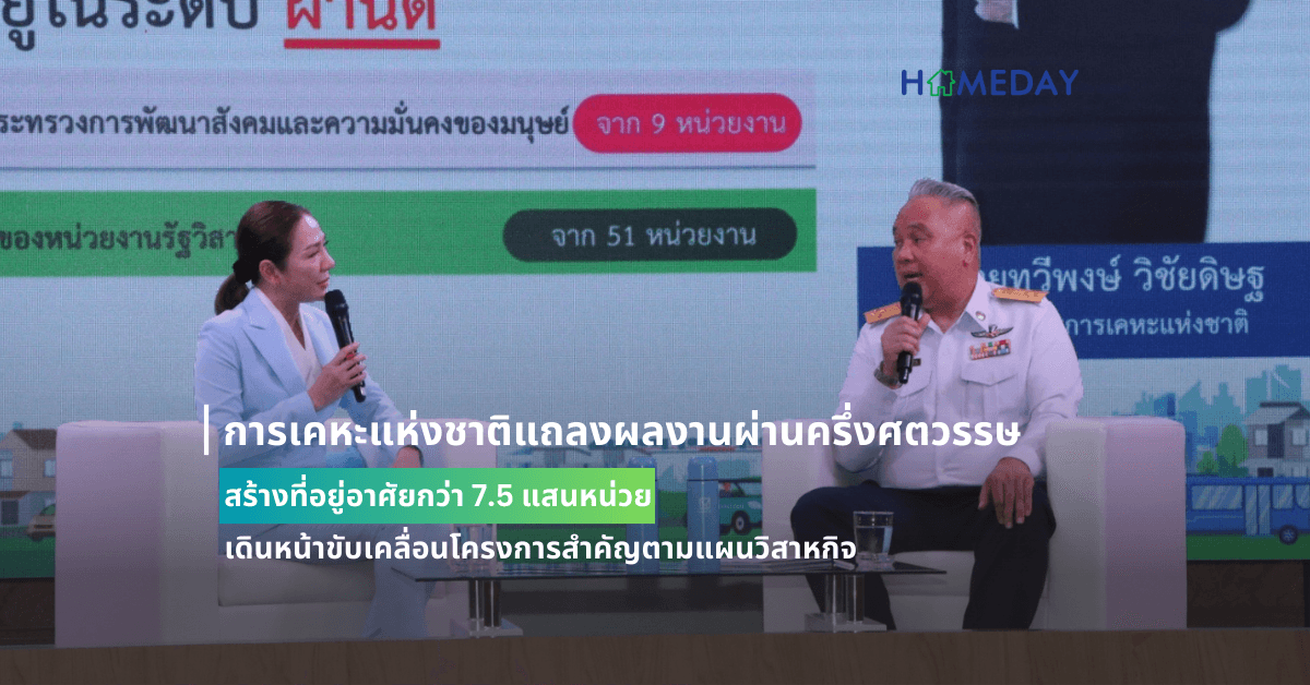 การเคหะแห่งชาติแถลงผลงานผ่านครึ่งศตวรรษ สร้างที่อยู่อาศัยกว่า 7.5 แสนหน่วย เดินหน้าขับเคลื่อนโครงการสำคัญตามแผนวิสาหกิจ เสริมแกร่งบุคลากรด้วยนวัตกรรมเท่าทันยุคสมัย พร้อมยึดมั่นวิสัยทัศน์ “สร้างบ้าน สร้างสุข เพื่อคุณภาพชีวิตที่ดี”