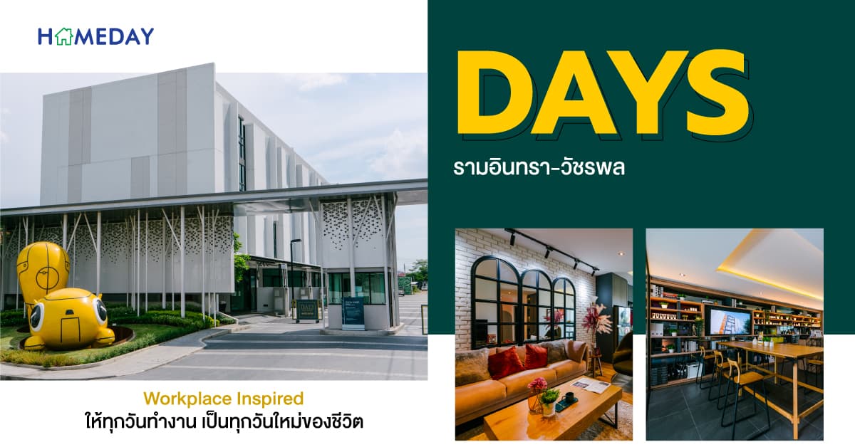 รีวิว DAYS Ramintra – Watcharapol (เดย์ส รามอินทรา – วัชรพล) – Workplace Inspired ให้ทุกวันทำงาน เป็นทุกวันใหม่ของชีวิต