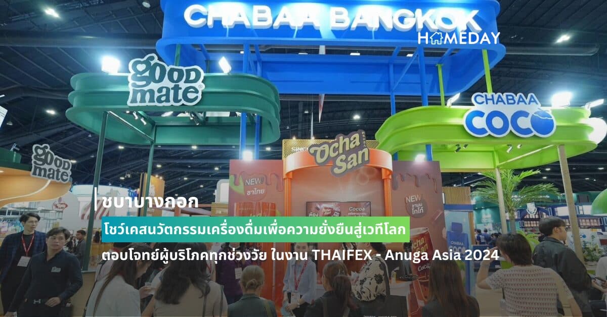 ชบาบางกอก โชว์เคสนวัตกรรมเครื่องดื่มเพื่อความยั่งยืนสู่เวทีโลกตอบโจทย์ผู้บริโภคทุกช่วงวัย ในงาน THAIFEX – Anuga Asia 2024