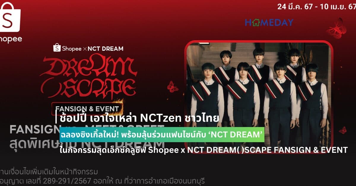 ช้อปปี้ เอาใจเหล่า NCTzen ชาวไทย ฉลองซิงเกิ้ลใหม่! พร้อมลุ้นร่วมแฟนไซน์กับ ‘NCT DREAM’ ในกิจกรรมสุดเอ็กซ์คลูซีฟ  Shopee x NCT DREAM( )SCAPE FANSIGN & EVENT