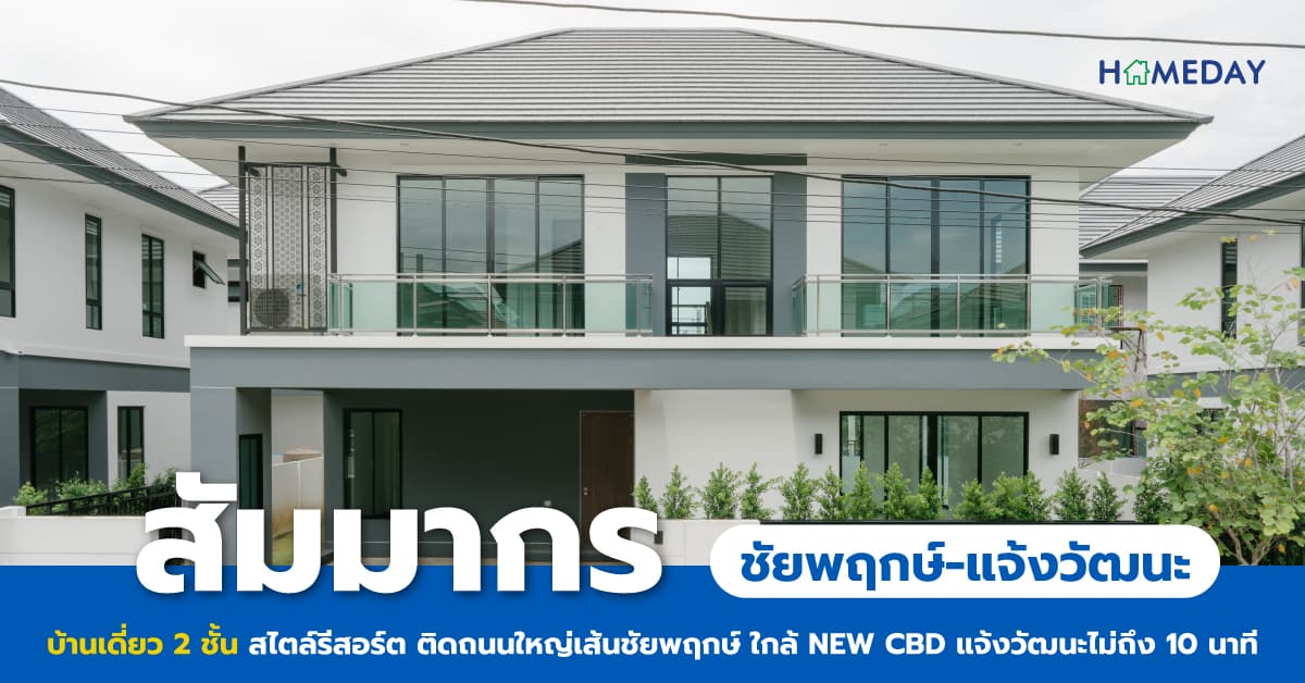 สัมมากร ชัยพฤกษ์-แจ้งวัฒนะ [รีวิว] บ้านเดี่ยว 2 ชั้น สไตล์รีสอร์ต ติดถนนใหญ่เส้นชัยพฤกษ์ ใกล้ NEW CBD แจ้งวัฒนะไม่ถึง 10 นาที