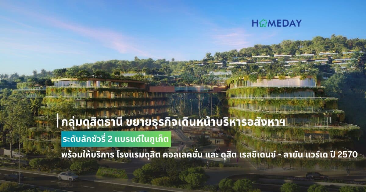 กลุ่มดุสิตธานี ขยายธุรกิจเดินหน้าบริหารอสังหาฯ ระดับลักชัวรี่ 2 แบรนด์ในภูเก็ต พร้อมให้บริการ โรงแรมดุสิต คอลเลคชั่น และ ดุสิต เรสซิเดนซ์ – ลายัน แวร์เด ปี 2570