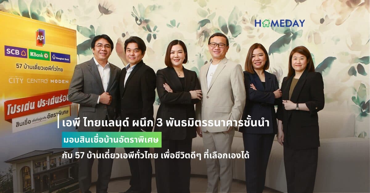 เอพี ไทยแลนด์ ผนึก 3 พันธมิตรธนาคารชั้นนำ  มอบสินเชื่อบ้านอัตราพิเศษ  กับ 57 บ้านเดี่ยวเอพีทั่วไทย เพื่อชีวิตดีๆ ที่เลือกเองได้