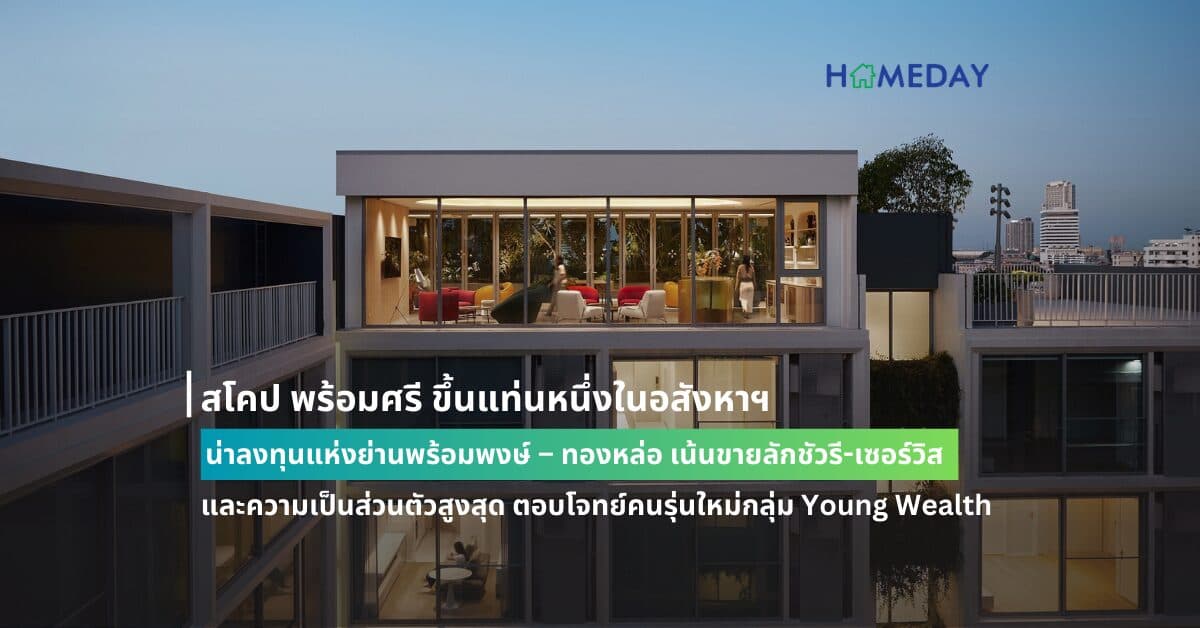 สโคป พร้อมศรี ขึ้นแท่นหนึ่งในอสังหาฯ น่าลงทุนแห่งย่านพร้อมพงษ์ – ทองหล่อ เน้นขายลักชัวรี-เซอร์วิส และความเป็นส่วนตัวสูงสุด ตอบโจทย์คนรุ่นใหม่กลุ่ม Young Wealth