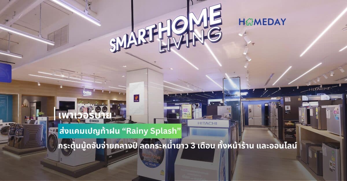 เพาเวอร์บาย ส่งแคมเปญท้าฝน “Rainy Splash”กระตุ้นมู้ดจับจ่ายกลางปี ลดกระหน่ำยาว 3 เดือน ทั้งหน้าร้าน และออนไลน์