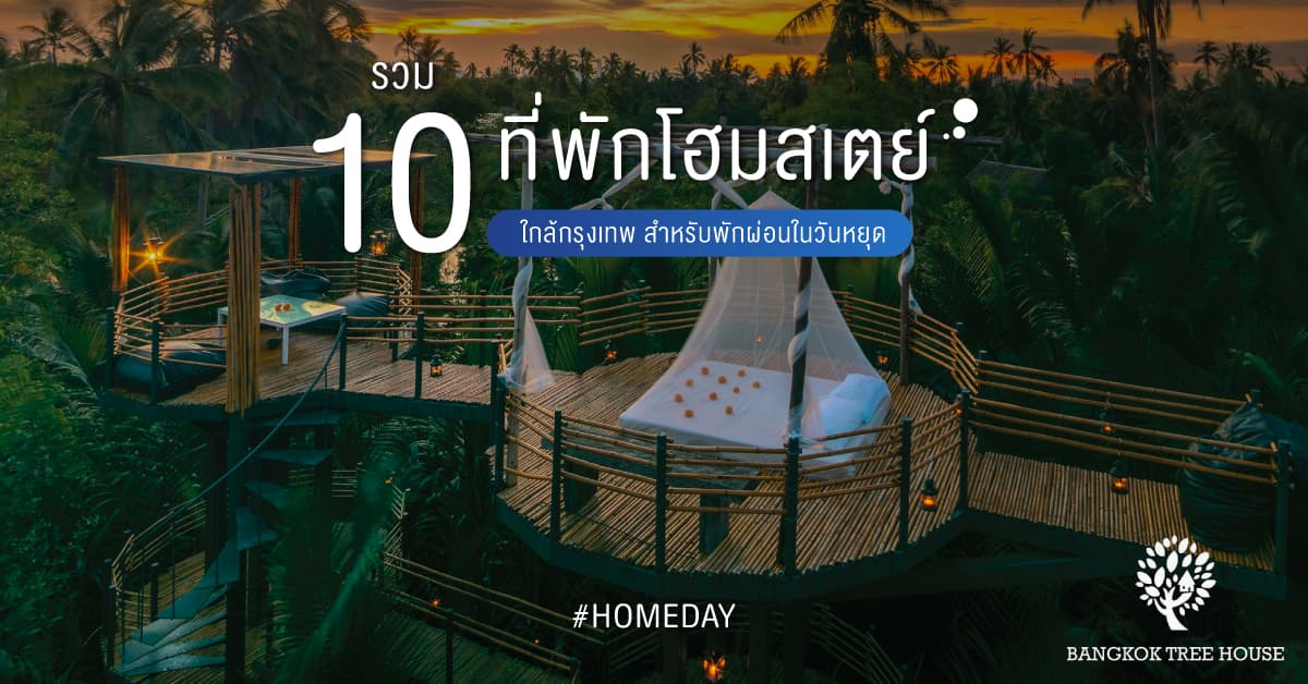 รวม 10 ที่พักโฮมสเตย์ใกล้กรุงเทพ สำหรับพักผ่อนในวันหยุด