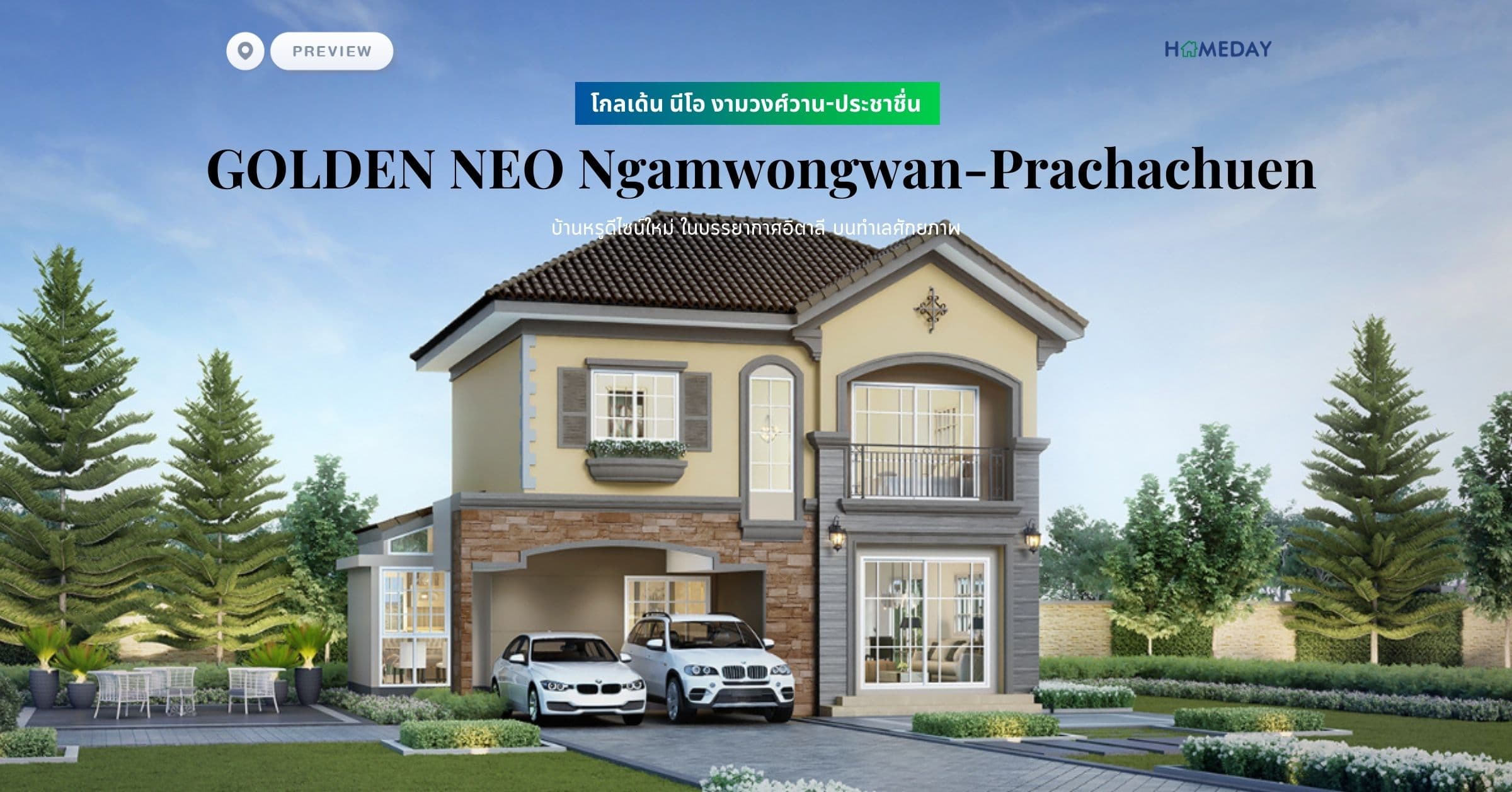 พรีวิว โกลเด้น นีโอ งามวงศ์วาน-ประชาชื่น (GOLDEN NEO Ngamwongwan-Prachachuen) บ้านหรูดีไซน์ใหม่ ในบรรยากาศอิตาลี บนทำเลศักยภาพ