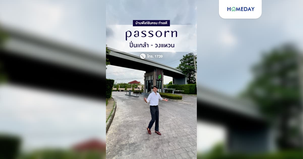 รีวิว ภัสสร ปิ่นเกล้า-วงแหวน บ้านพร้อมอยู่ สไตล์ Modern Classic บนทำเลศักยภาพโซนปิ่นเกล้า-วงแหวน