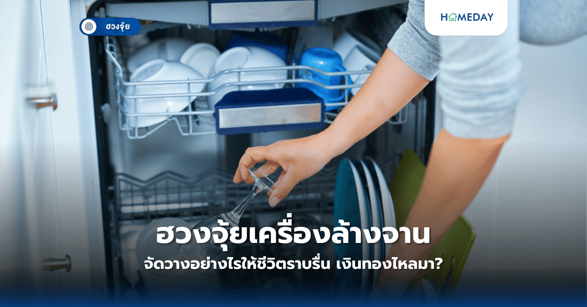 ฮวงจุ้ยเครื่องล้างจาน: จัดวางอย่างไรให้ชีวิตราบรื่น เงินทองไหลมา?