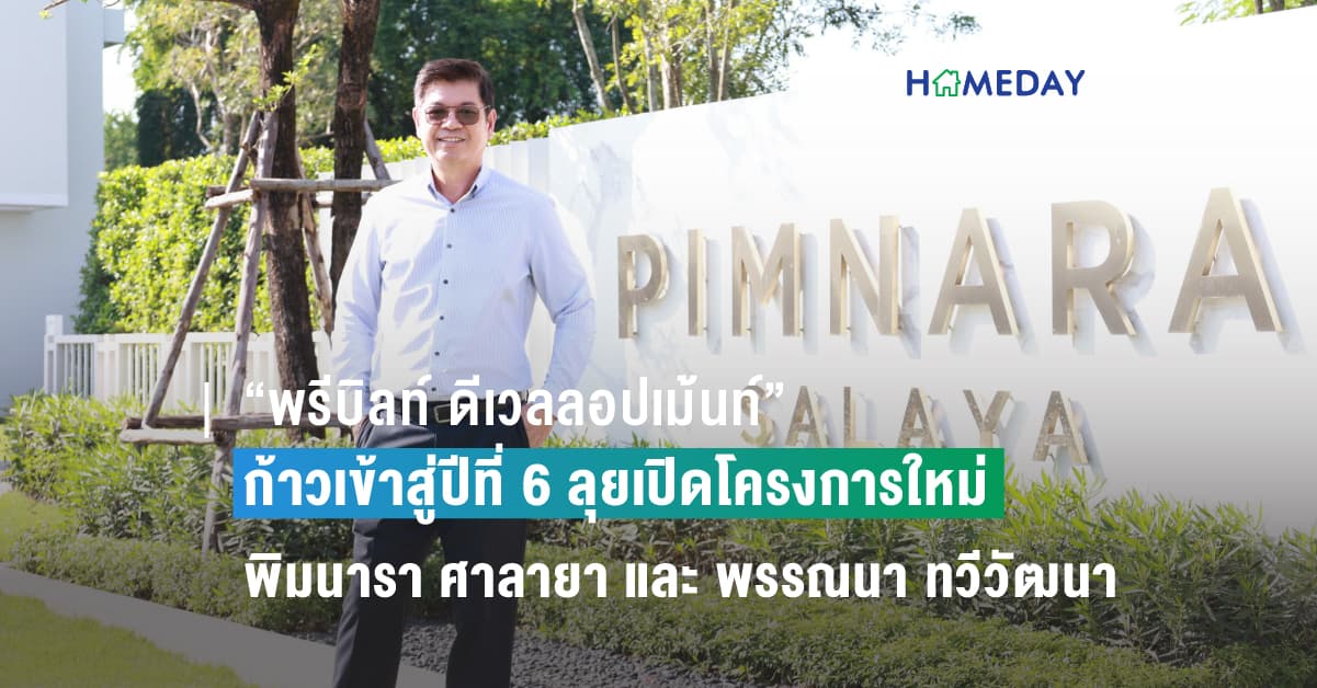 “พรีบิลท์ ดีเวลลอปเม้นท์”  ก้าวเข้าสู่ปีที่ 6 อย่างมั่นคง ลุยเปิดโครงการใหม่ พิมนารา ศาลายา และ พรรณนา ทวีวัฒนา