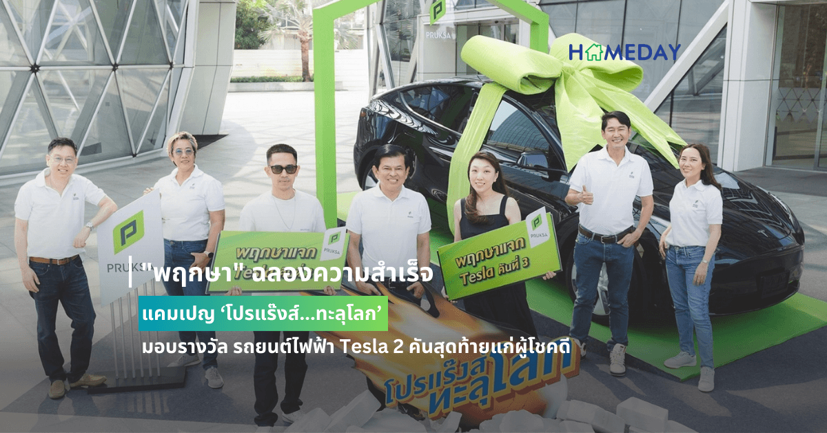 “พฤกษา” ฉลองความสำเร็จ แคมเปญ ‘โปรแร๊งส์…ทะลุโลก’ มอบรางวัล รถยนต์ไฟฟ้า Tesla 2 คันสุดท้ายแก่ผู้โชคดี