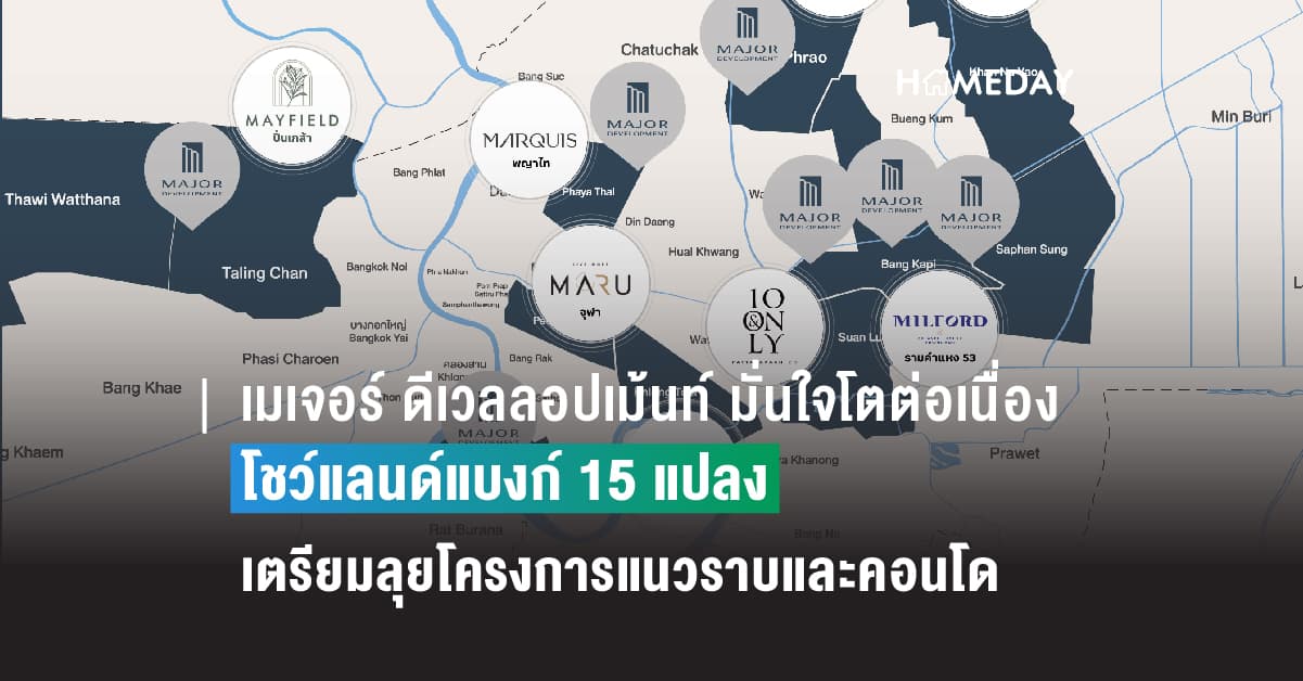 เมเจอร์ ดีเวลลอปเม้นท์ มั่นใจโตต่อเนื่อง  โชว์แลนด์แบงก์ 15 แปลง เตรียมลุยโครงการแนวราบและคอนโด กว่า 3.14 หมื่นล้าน