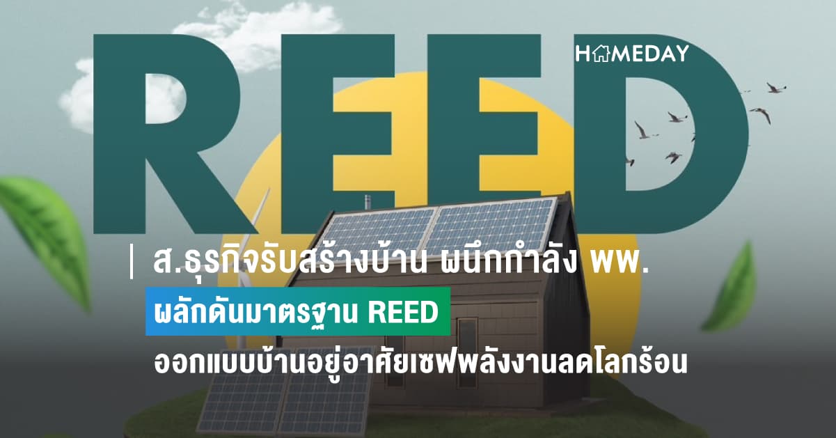 ส.ธุรกิจรับสร้างบ้าน ผนึกกำลัง พพ.  ผลักดันมาตรฐาน REED  ออกแบบบ้านอยู่อาศัยเซฟพลังงานลดโลกร้อน