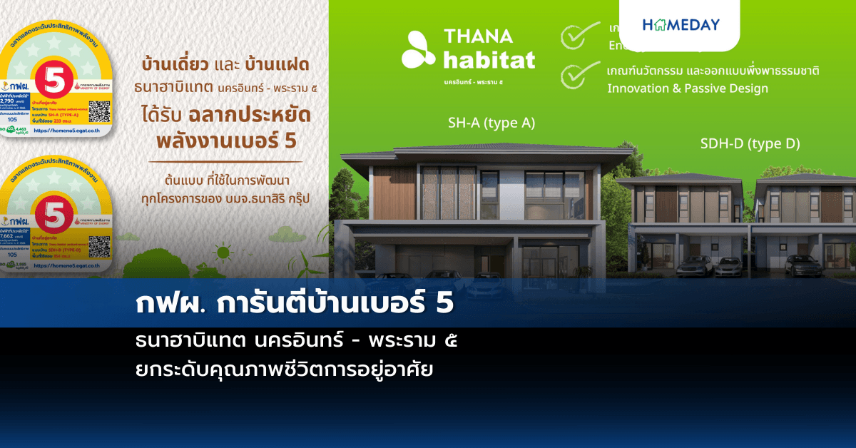 กฟผ. การันตีบ้านเบอร์ 5 ธนาฮาบิแทต นครอินทร์ – พระราม ๕ ยกระดับคุณภาพชีวิตการอยู่อาศัย