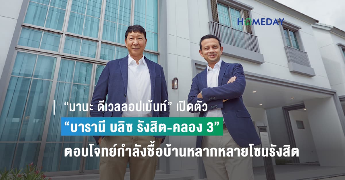 “มานะ ดีเวลลอปเม้นท์” เปิดตัว “บารานี บลิซ รังสิต-คลอง 3”   ตอบโจทย์กำลังซื้อบ้านหลากหลายบนโซนรังสิต