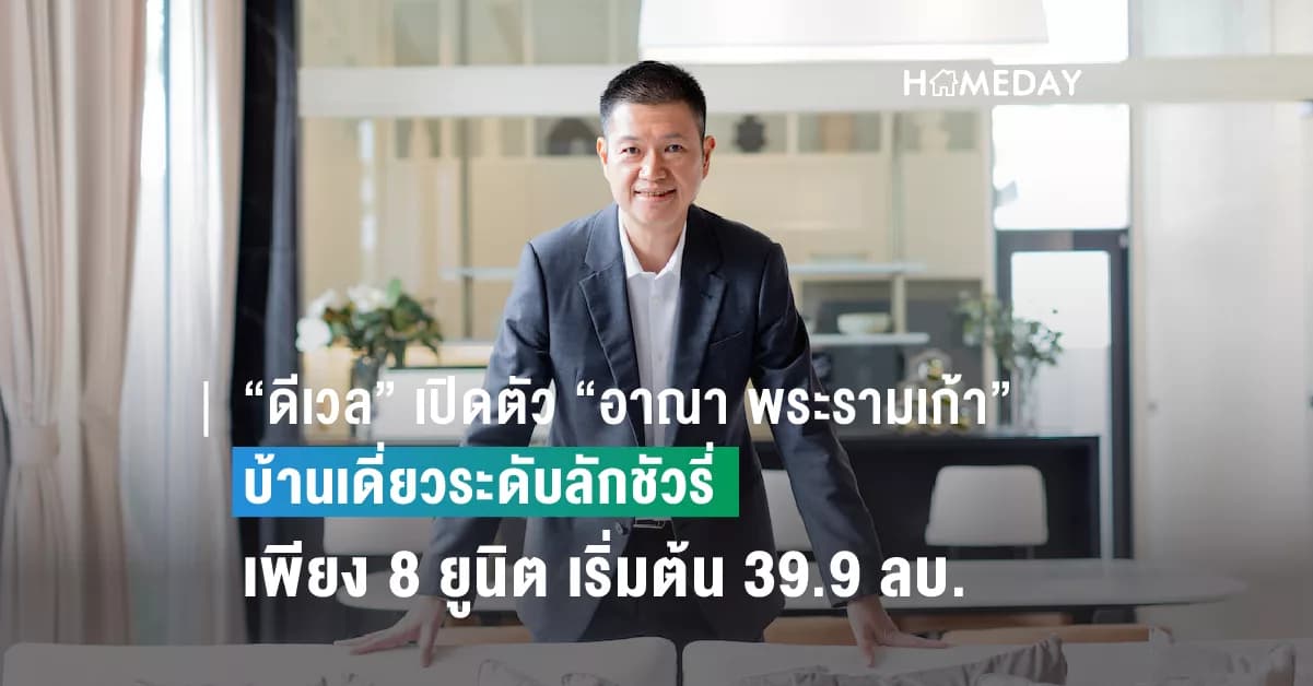 “ดีเวล” เปิดตัว “อาณา พระรามเก้า” บ้านเดี่ยวระดับลักชัวรี่  ตอบโจทย์คนโลก(ความสุข)ส่วนตัวสูง เพียง 8 ยูนิต ด้วยราคาเริ่มต้น 39.9 ลบ.