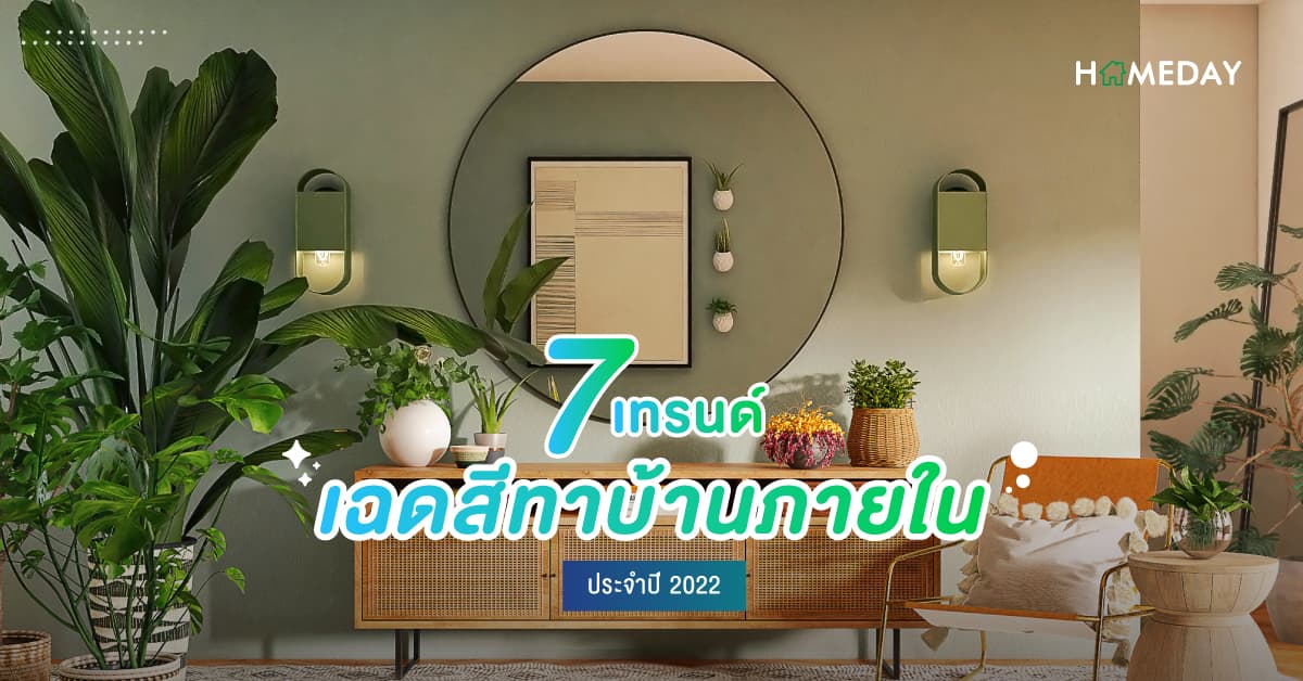 7 เทรนด์เฉดสีทาบ้านภายใน ประจำปี 2022